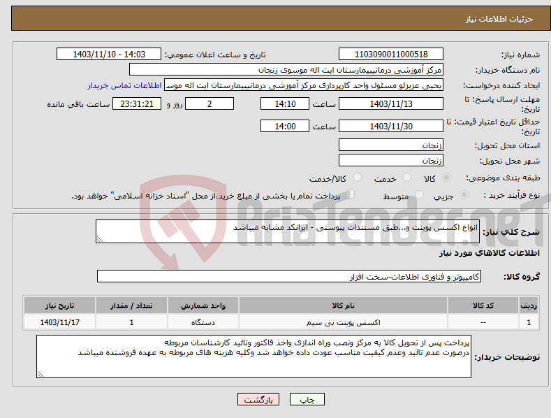 تصویر کوچک آگهی نیاز انتخاب تامین کننده-انواع اکسس پوینت و...طبق مستندات پیوستی - ایرانکد مشابه میباشد 