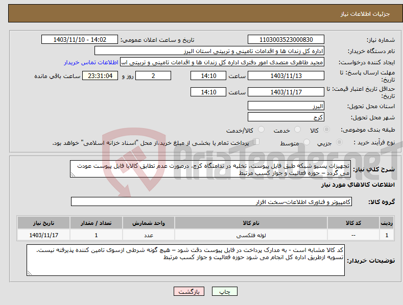 تصویر کوچک آگهی نیاز انتخاب تامین کننده-تجهیزات پسیو شبکه طبق فایل پیوست، تخلیه در ندامتگاه کرج، درصورت عدم تطابق کالابا فایل پیوست عودت می گردد – حوزه فعالیت و جواز کسب مرتبط