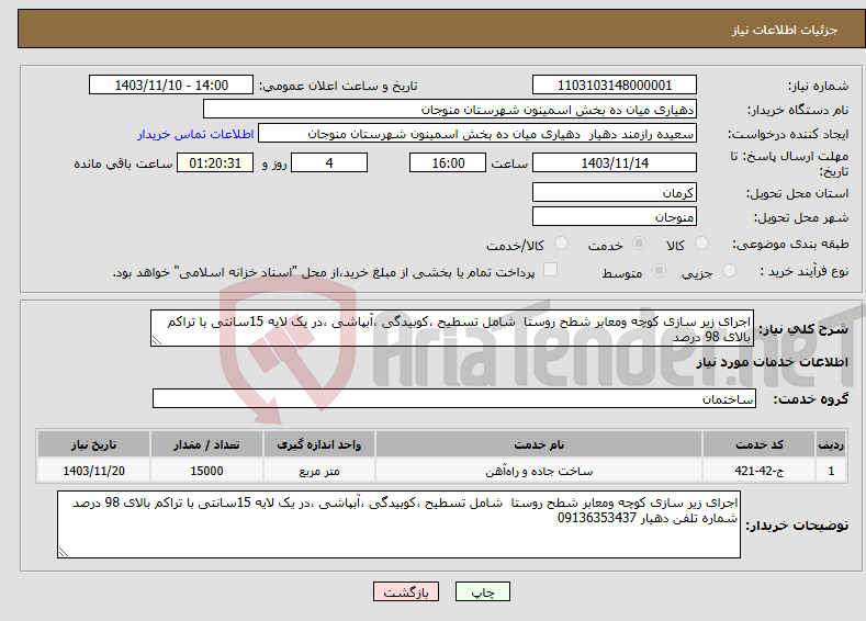 تصویر کوچک آگهی نیاز انتخاب تامین کننده-اجرای زیر سازی کوچه ومعابر شطح روستا شامل تسطیح ،کوبیدگی ،آبپاشی ،در یک لایه 15سانتی با تراکم بالای 98 درصد 