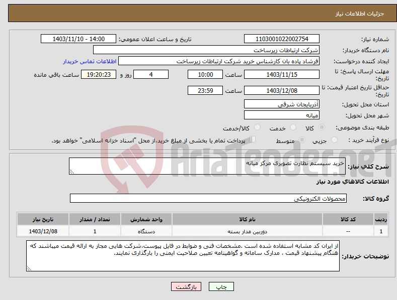 تصویر کوچک آگهی نیاز انتخاب تامین کننده-خرید سیستم نظارت تصویری مرکز میانه