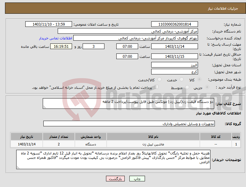 تصویر کوچک آگهی نیاز انتخاب تامین کننده-دو دستگاه قیمت زن(لیبل زن) موتکس طبق فابل پیوست/پرداخت 2 ماهه