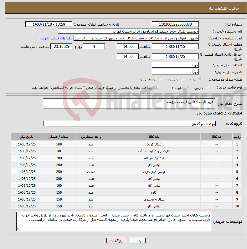 تصویر کوچک آگهی نیاز انتخاب تامین کننده-خرید البسه طبق لیست پیوست.