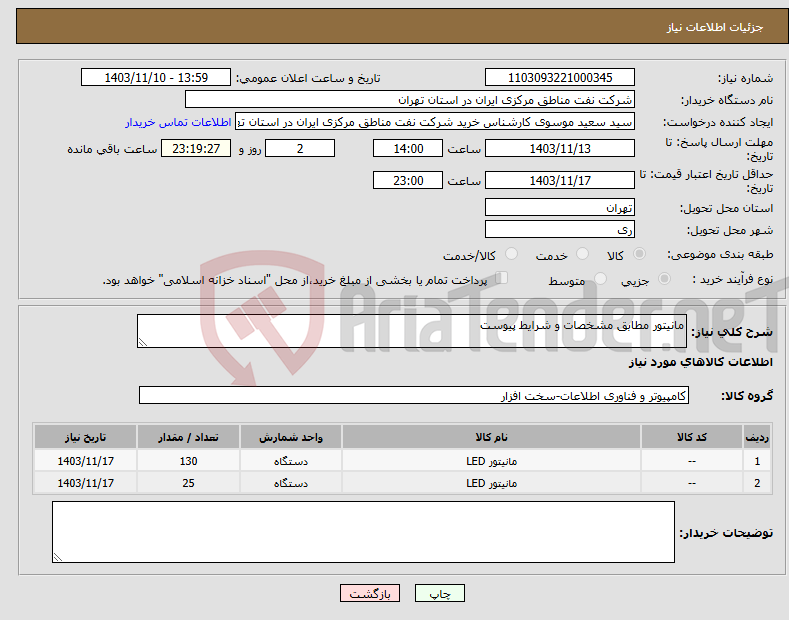 تصویر کوچک آگهی نیاز انتخاب تامین کننده-مانیتور مطابق مشخصات و شرایط پیوست