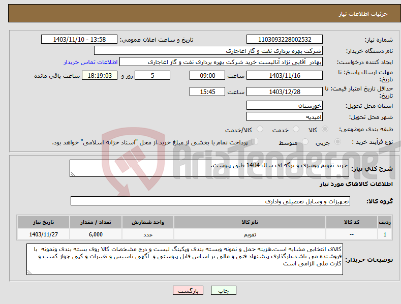 تصویر کوچک آگهی نیاز انتخاب تامین کننده-خرید تقویم رومیزی و برگه ای سال 1404 طبق پیوست.