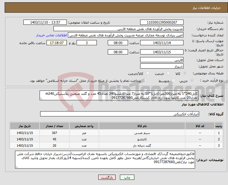 تصویر کوچک آگهی نیاز انتخاب تامین کننده-کابل240*1 به متراژ300متر-کابل1*10 به متراژ7 متر-کابلشو240 تعداد45 عدد و گلند صنعتی پلاستیکیm240 تعداد20 عدد.کابلها بدون زره،آقای کشتکارتلفن09177287660