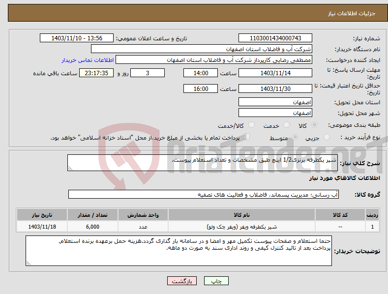 تصویر کوچک آگهی نیاز انتخاب تامین کننده-شیر یکطرفه برنزی1/2 اینچ طبق مشخصات و تعداد استعلام پیوست.