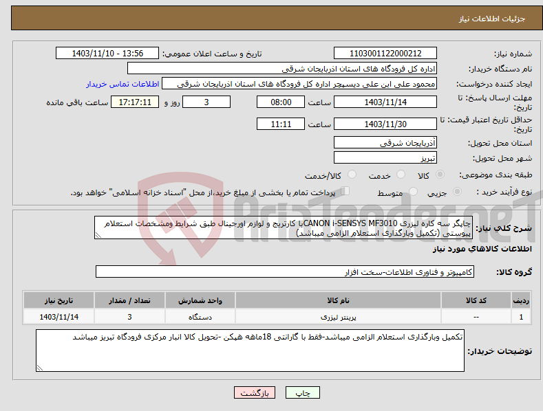 تصویر کوچک آگهی نیاز انتخاب تامین کننده-چاپگر سه کاره لیزری CANON i-SENSYS MF3010با کارتریج و لوازم اورجینال طبق شرایط ومشخصات استعلام پیوستی (تکمیل وبارگذاری استعلام الزامی میباشد)