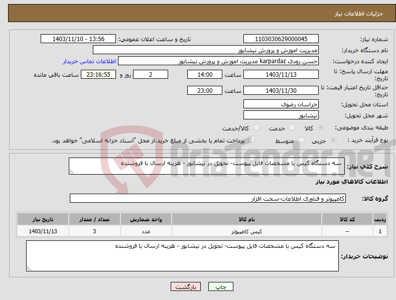 تصویر کوچک آگهی نیاز انتخاب تامین کننده- سه دستگاه کیس با مشخصات فایل پیوست- تحویل در نیشابور - هزینه ارسال با فروشنده