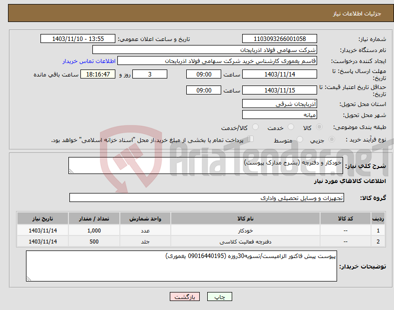 تصویر کوچک آگهی نیاز انتخاب تامین کننده-خودکار و دفترچه (بشرح مدارک پیوست)