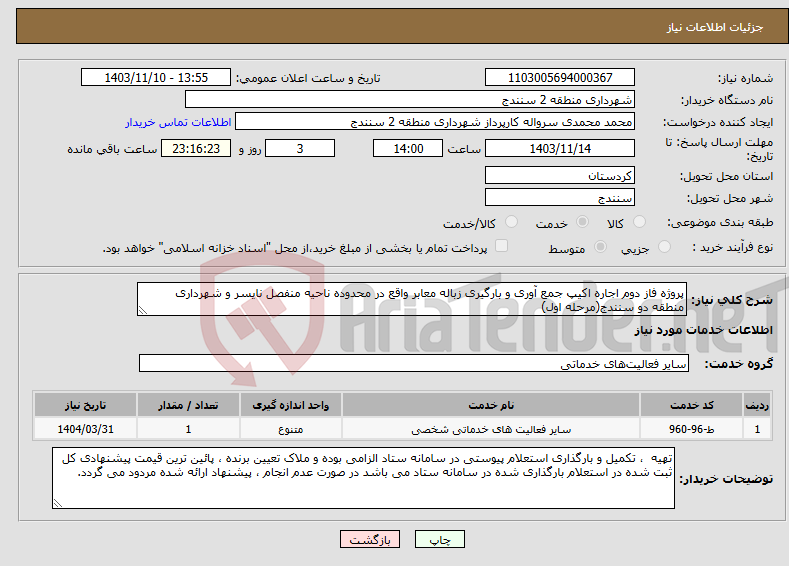 تصویر کوچک آگهی نیاز انتخاب تامین کننده-پروژه فاز دوم اجاره اکیپ جمع آوری و بارگیری زباله معابر واقع در محدوده ناحیه منفصل نایسر و شهرداری منطقه دو سنندج(مرحله اول)