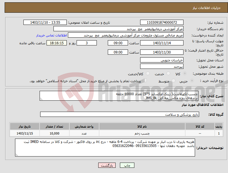 تصویر کوچک آگهی نیاز انتخاب تامین کننده-چسب لکوپلاست( زینک اوکساید 5*5) تعداد 10000 حلقه برندهای روژه مکس_مه کو_ JMS_BL