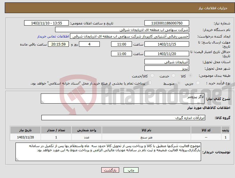 تصویر کوچک آگهی نیاز انتخاب تامین کننده-لاگر پیزومتر