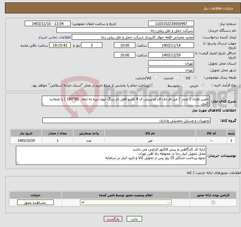 تصویر کوچک آگهی نیاز انتخاب تامین کننده-تامین تعداد 1 عدد ( میز ام دی اف مدیریتی ال 4 کشو قفل دار برنگ لیون تیره به ابعاد 80*180 ) با ضمانت کتبی 