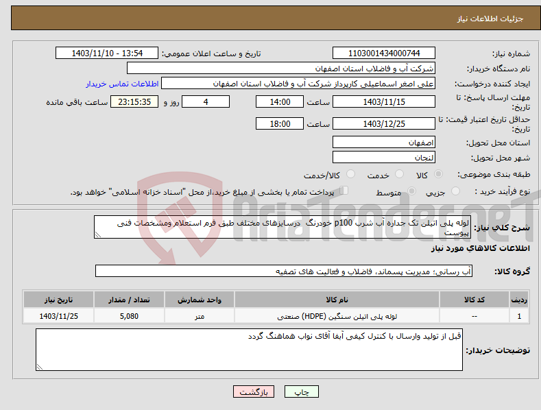 تصویر کوچک آگهی نیاز انتخاب تامین کننده-لوله پلی اتیلن تک جداره آب شرب p100 خودرنگ درسایزهای مختلف طبق فرم استعلام ومشخصات فنی پیوست