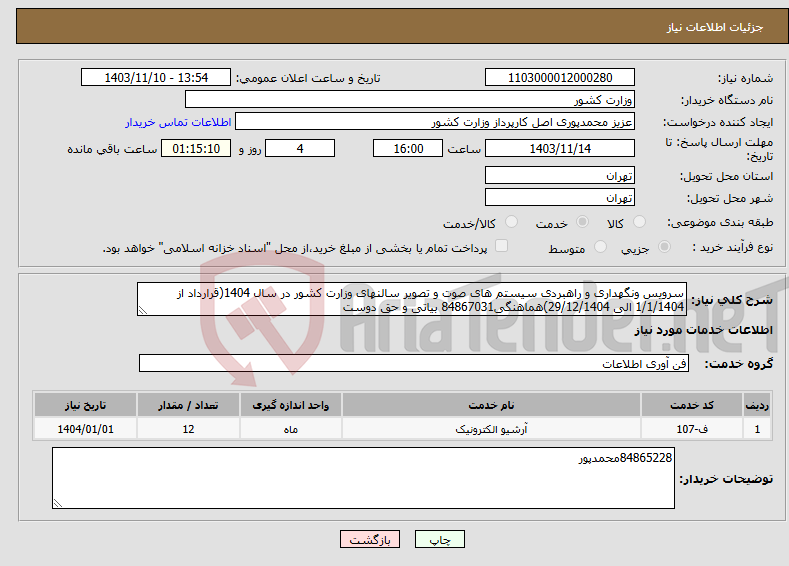 تصویر کوچک آگهی نیاز انتخاب تامین کننده-سرویس ونگهداری و راهبردی سیستم های صوت و تصویر سالنهای وزارت کشور در سال 1404(قرارداد از 1/1/1404 الی 29/12/1404)هماهنگی84867031 بیاتی و حق دوست