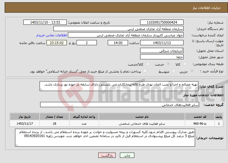 تصویر کوچک آگهی نیاز انتخاب تامین کننده-تهیه مصالح و اجرا و نصب المان نوری طرح لاله-پیمانکاران می بایستی دارای سابقه در حوزه نور پردازی باشد.