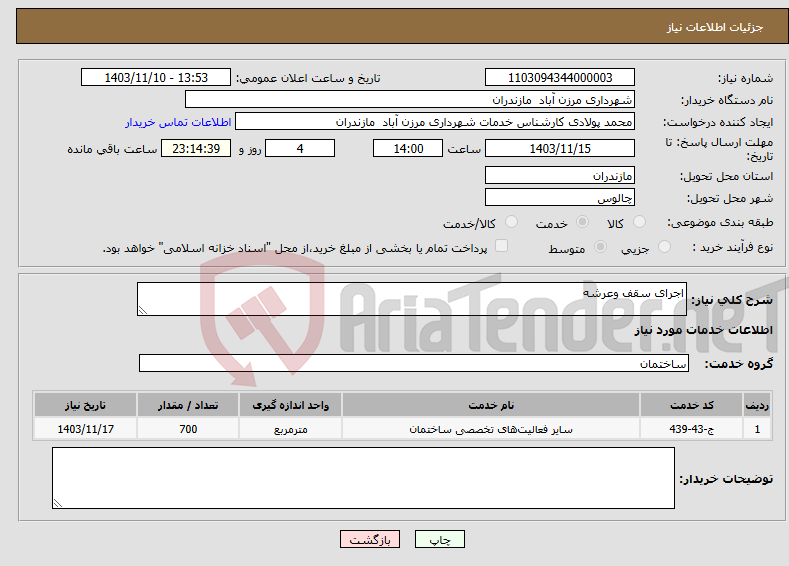 تصویر کوچک آگهی نیاز انتخاب تامین کننده-اجرای سقف وعرشه