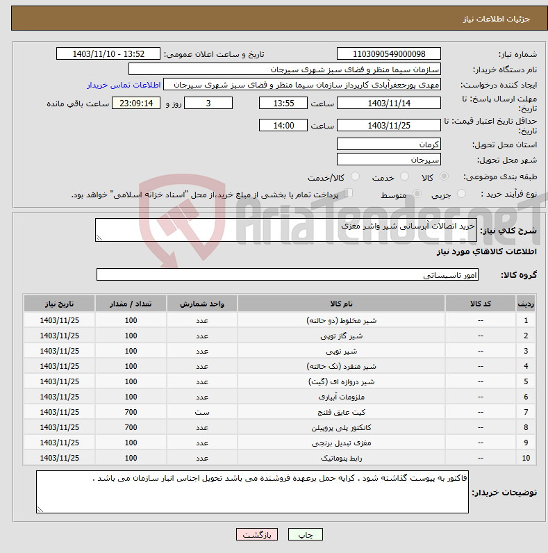 تصویر کوچک آگهی نیاز انتخاب تامین کننده-خرید اتصالات آبرسانی شیر واشر مغزی