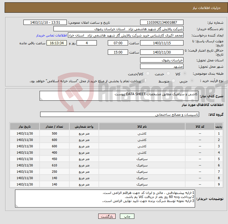 تصویر کوچک آگهی نیاز انتخاب تامین کننده-کاشی و سرامیک مطابق مشخصات DATA SHEET پیوست 