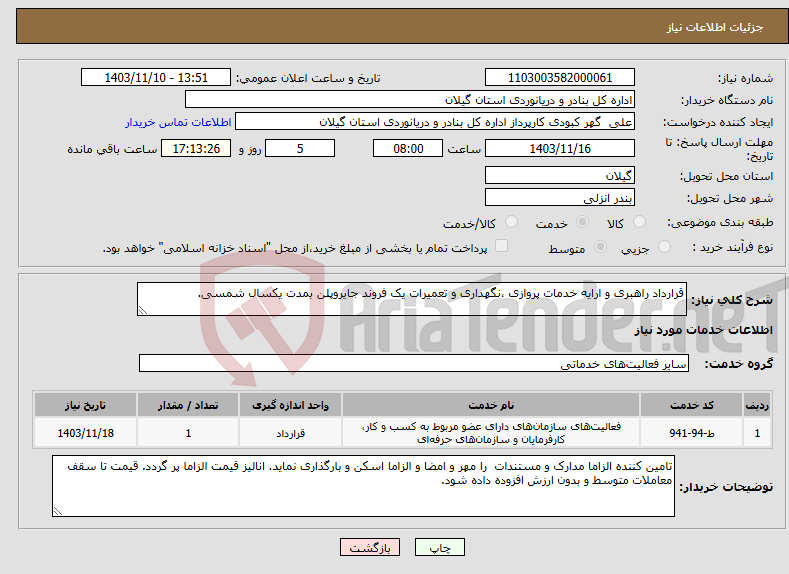 تصویر کوچک آگهی نیاز انتخاب تامین کننده-قرارداد راهبری و ارایه خدمات پروازی ،نگهداری و تعمیرات یک فروند جایروپلن بمدت یکسال شمسی.