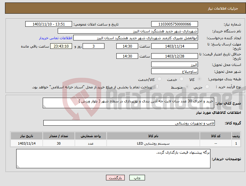 تصویر کوچک آگهی نیاز انتخاب تامین کننده-خرید و اجرای 30 عدد سان لایت جه آذین بندی و نورپردازی در سطح شهر ( بلوار ورزش ) 