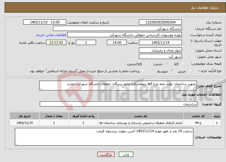 تصویر کوچک آگهی نیاز انتخاب تامین کننده-تجهیز ساختمان تولید تخم مرغ spf پژوهشکده علوم پرندگان جونقان دانشگاه شهرکرد-تجدید 