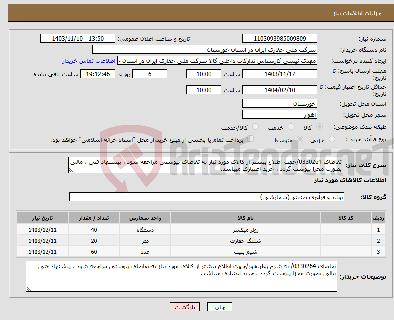 تصویر کوچک آگهی نیاز انتخاب تامین کننده-تقاضای 0330264/جهت اطلاع بیشتر از کالای مورد نیاز به تقاضای پیوستی مراجعه شود ، پیشنهاد فنی ، مالی بصورت مجزا پیوست گردد ، خرید اعتباری میباشد.