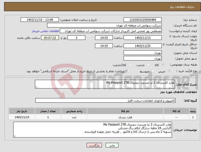 تصویر کوچک آگهی نیاز انتخاب تامین کننده-هارد اکسترنال 2 ترا وسترن دیجیتال My Passport 2TB