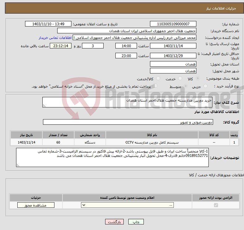 تصویر کوچک آگهی نیاز انتخاب تامین کننده-خرید دوربین مداربسته جمعیت هلال احمر استان همدان