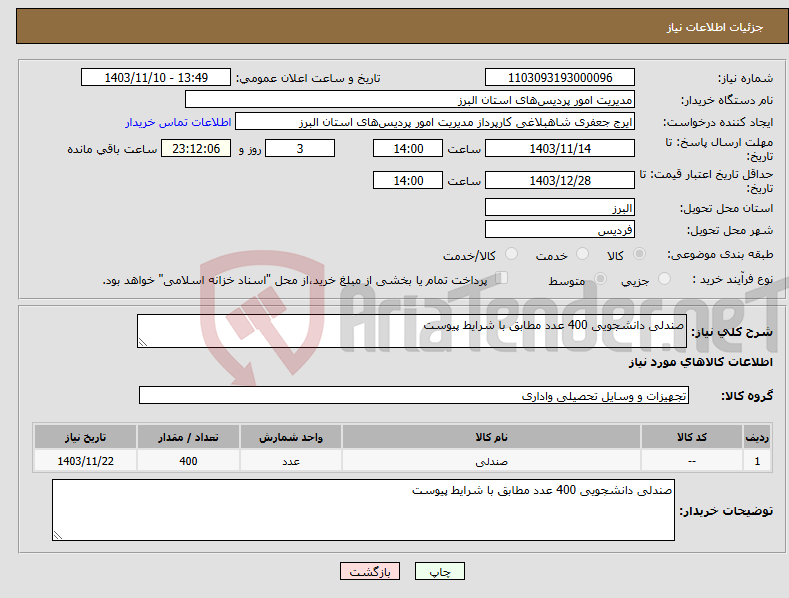 تصویر کوچک آگهی نیاز انتخاب تامین کننده-صندلی دانشجویی 400 عدد مطابق با شرایط پیوست