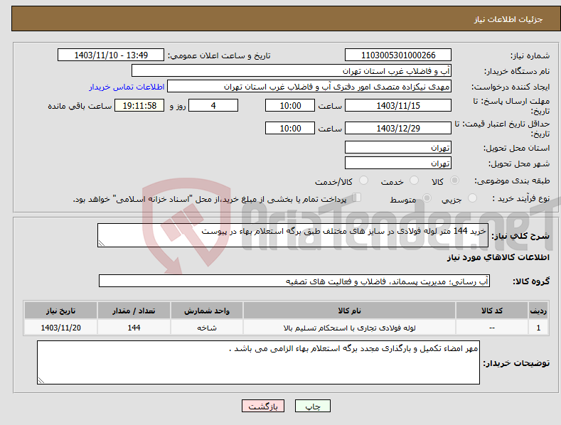 تصویر کوچک آگهی نیاز انتخاب تامین کننده-خرید 144 متر لوله فولادی در سایز های مختلف طبق برگه استعلام بهاء در پیوست 