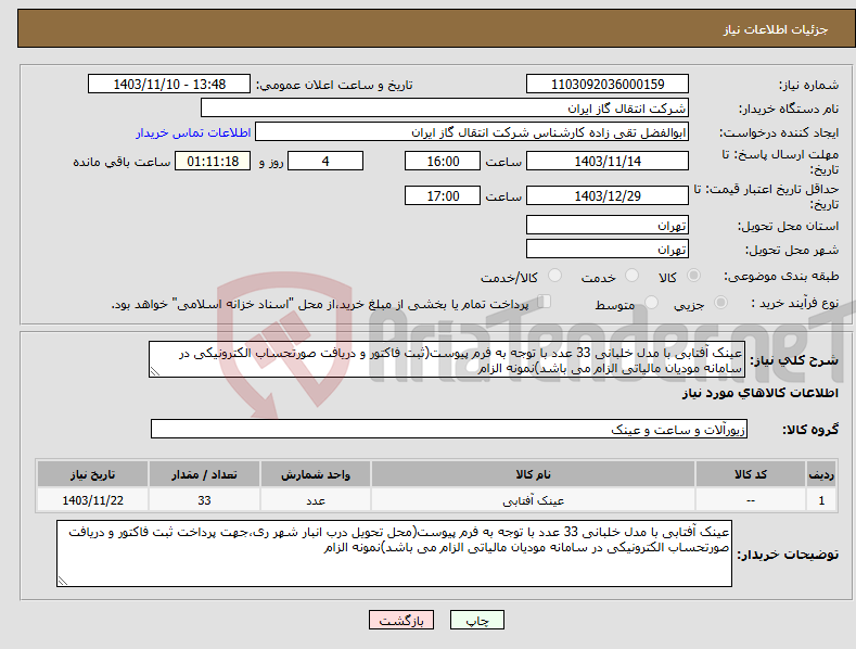 تصویر کوچک آگهی نیاز انتخاب تامین کننده-عینک آفتابی با مدل خلبانی 33 عدد با توجه به فرم پیوست(ثبت فاکتور و دریافت صورتحساب الکترونیکی در سامانه مودیان مالیاتی الزام می باشد)نمونه الزام