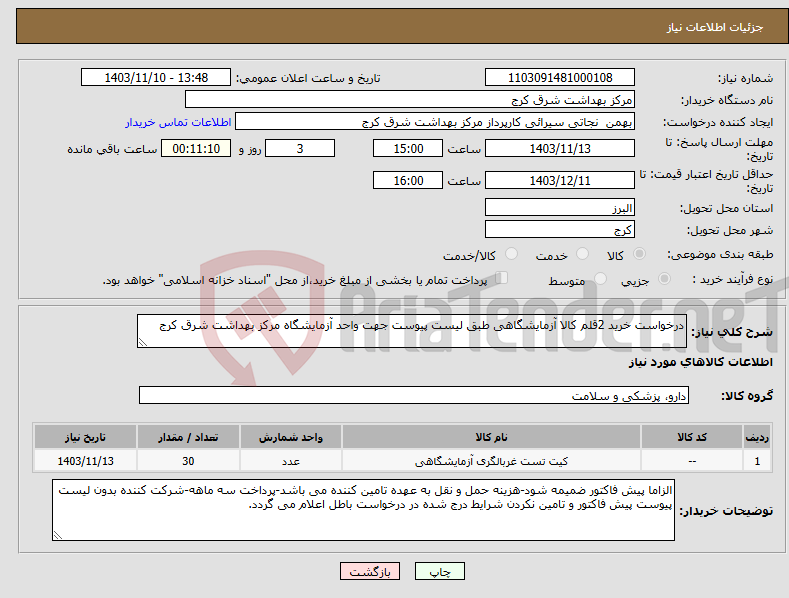 تصویر کوچک آگهی نیاز انتخاب تامین کننده-درخواست خرید 2قلم کالا آزمایشگاهی طبق لیست پیوست جهت واحد آزمایشگاه مرکز بهداشت شرق کرج