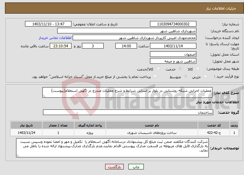 تصویر کوچک آگهی نیاز انتخاب تامین کننده-عملیات اجرایی شبکه روشنایی در بلوار بر اساس شرایط و شرح عملیات مندرج در اگهی استعلام(پیوست)