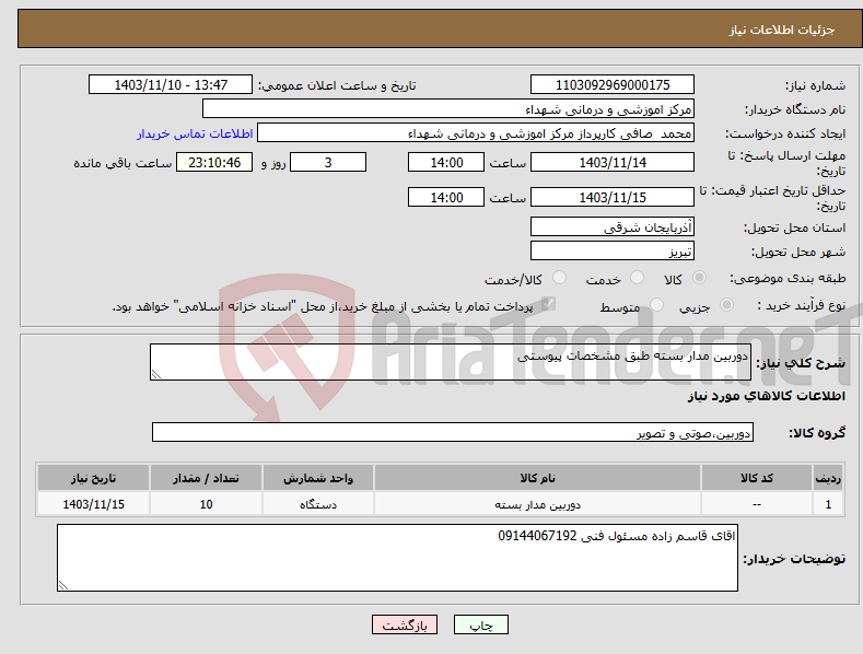 تصویر کوچک آگهی نیاز انتخاب تامین کننده-دوربین مدار بسته طبق مشخصات پیوستی