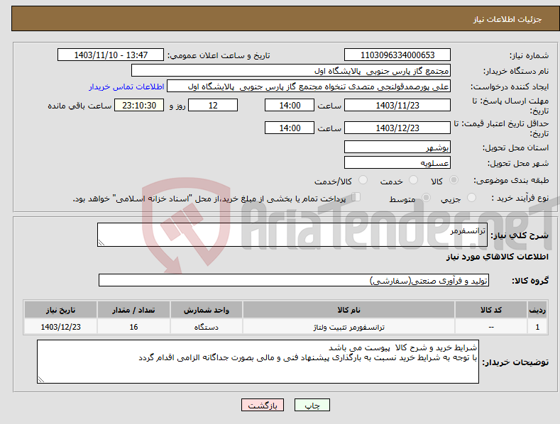 تصویر کوچک آگهی نیاز انتخاب تامین کننده-ترانسفرمر 