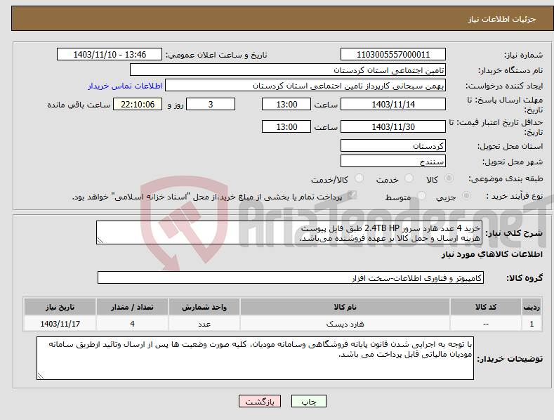 تصویر کوچک آگهی نیاز انتخاب تامین کننده-خرید 4 عدد هارد سرور 2.4TB HP طبق فایل پیوست هزینه ارسال و حمل کالا بر عهده فروشنده می‌باشد.