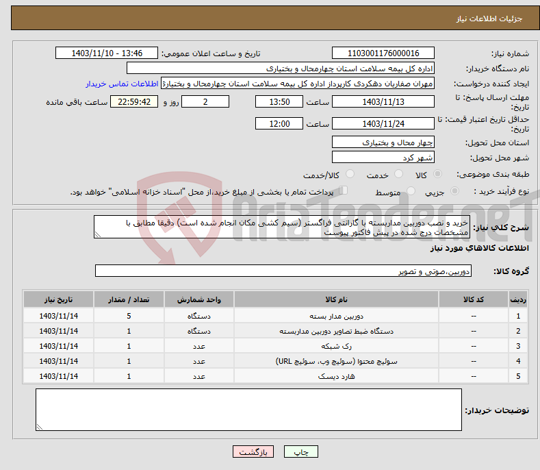 تصویر کوچک آگهی نیاز انتخاب تامین کننده-خرید و نصب دوربین مداربسته با گارانتی فراگستر (سیم کشی مکان انجام شده است) دقیقا مطابق با مشخصات درج شده در پیش فاکتور پیوست 