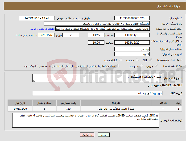 تصویر کوچک آگهی نیاز انتخاب تامین کننده-کیت و تجهیزات آزمایشگاهی 