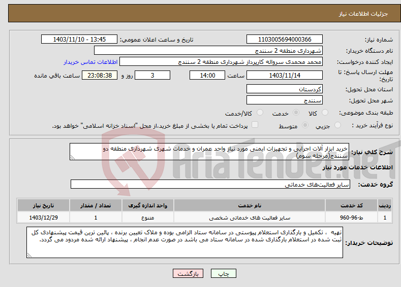 تصویر کوچک آگهی نیاز انتخاب تامین کننده-خرید ابزار آلات اجرایی و تجهیزات ایمنی مورد نیاز واحد عمران و خدمات شهری شهرداری منطقه دو سنندج(مرحله سوم)