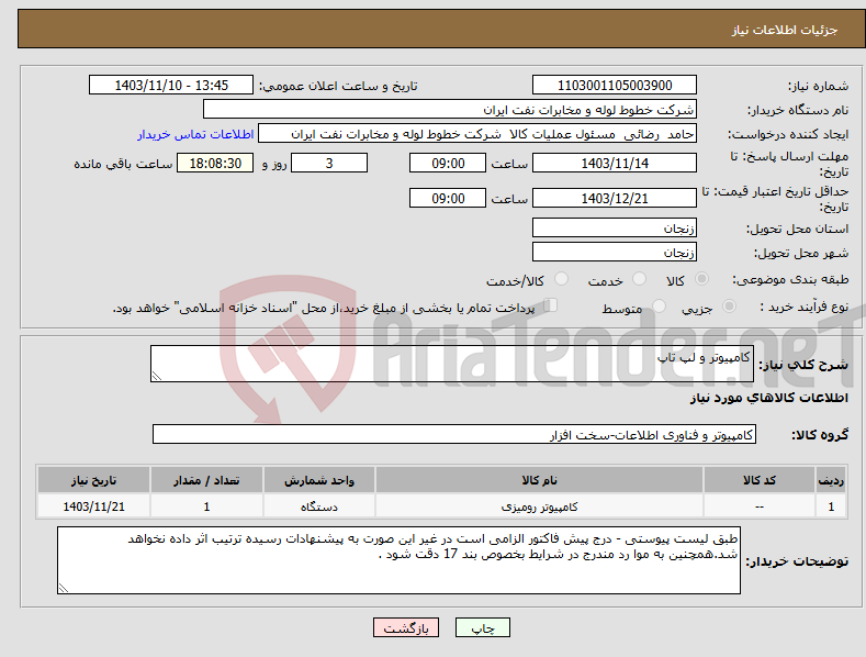 تصویر کوچک آگهی نیاز انتخاب تامین کننده-کامپیوتر و لپ تاپ