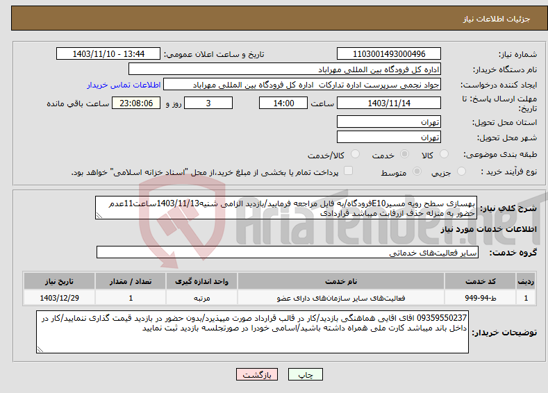 تصویر کوچک آگهی نیاز انتخاب تامین کننده-بهسازی سطح رویه مسیرE10فرودگاه/به فایل مراجعه فرمایید/بازدید الزامی شنیه1403/11/13ساعت11عدم حضور به منزله حذف ازرقابت میباشد قراردادی