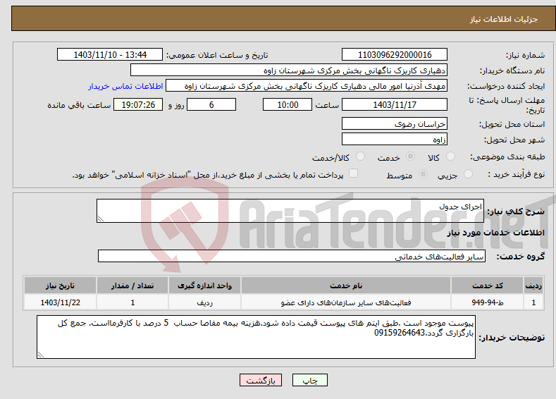 تصویر کوچک آگهی نیاز انتخاب تامین کننده-اجرای جدول 