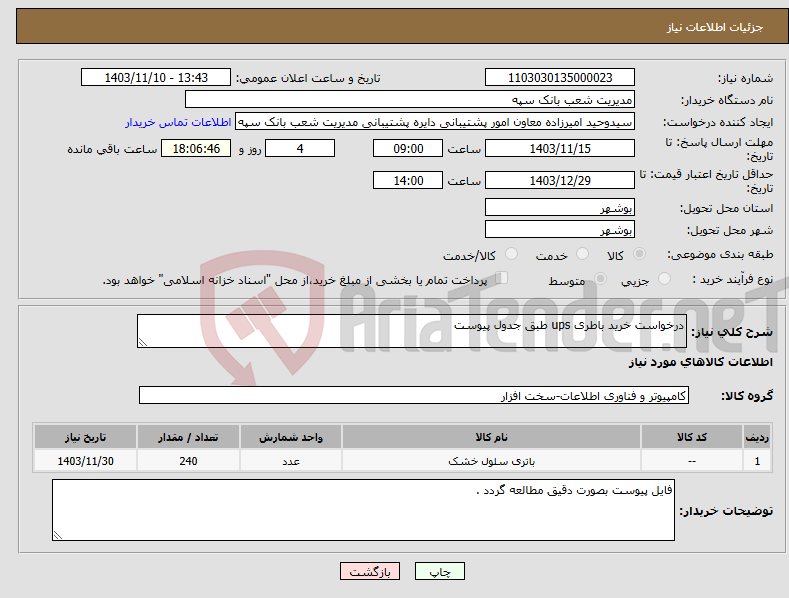 تصویر کوچک آگهی نیاز انتخاب تامین کننده-درخواست خرید باطری ups طبق جدول پیوست 