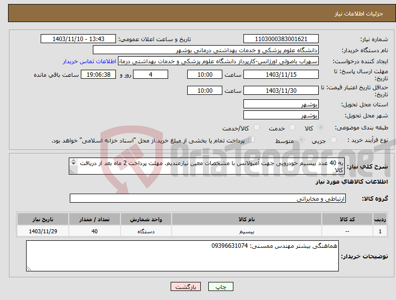 تصویر کوچک آگهی نیاز انتخاب تامین کننده-به 40 عدد بیسیم خودرویی جهت آمبولانس با مشخصات معین نیازمندیم. مهلت پرداخت 2 ماه بعد از دریافت کالا مشخصات بیسیم: MD 785g