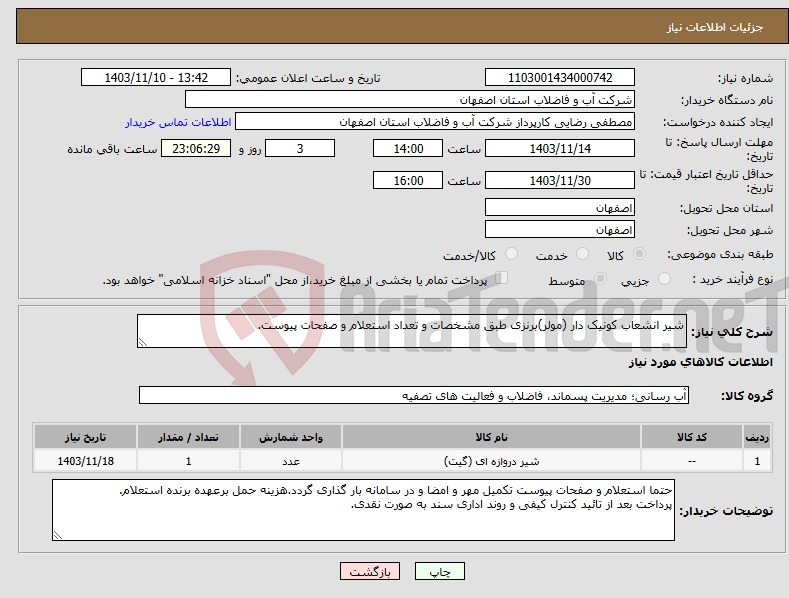 تصویر کوچک آگهی نیاز انتخاب تامین کننده-شیر انشعاب کونیک دار (مولر)برنزی طبق مشخصات و تعداد استعلام و صفحات پیوست.