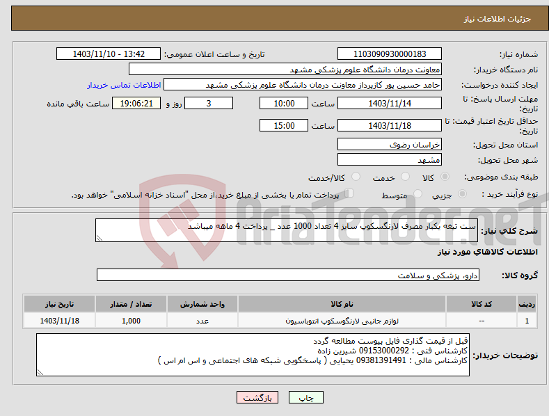 تصویر کوچک آگهی نیاز انتخاب تامین کننده-ست تیغه یکبار مصرف لارنگسکوپ سایز 4 تعداد 1000 عدد _ پرداخت 4 ماهه میباشد 