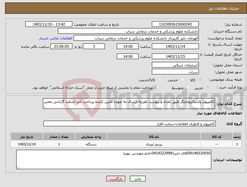 تصویر کوچک آگهی نیاز انتخاب تامین کننده-کامپیوتر واسکنروچاپگر طبق تعداد و پیوست هزینه ارسال به عهده تامین کننده پرداخت آحر اسفند گارانتی معتبر