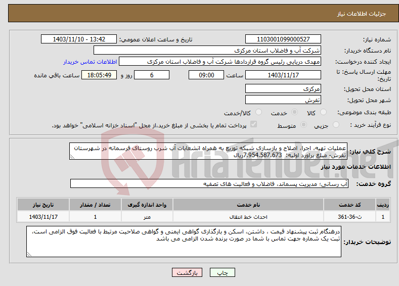 تصویر کوچک آگهی نیاز انتخاب تامین کننده-عملیات تهیه، اجرا، اصلاح و بازسازی شبکه توزیع به همراه انشعابات آب شرب روستای فرسمانه در شهرستان تفرش- مبلغ براورد اولیه: 7.954.587.673ریال 