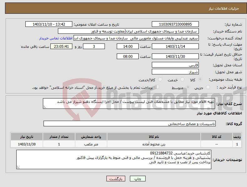 تصویر کوچک آگهی نیاز انتخاب تامین کننده-تهیه اقلام مورد نیاز مطابق با مشخصات فنی لیست پیوست / محل اجرا ایستگاه دهنو شیراز می باشد